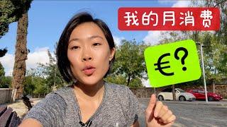 我住巴塞罗那的每月花销｜旅居西班牙月消费和budget预算｜Monthly Spending Based in Barcelona