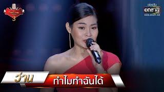 ทำไมทำฉันได้ - ว่าน | The Golden Song เวทีเพลงเพราะ 3 EP.14 | one31