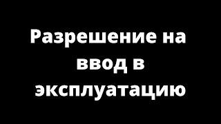 РАЗРЕШЕНИЕ НА ВВОД В ЭКСПЛУАТАЦИЮ