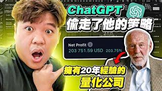 AI 太可怕了！ChatGPT 曝光 Renaissance Technologies 20年祕密策略！年化+203.75%｜職業級別量化交易｜零门槛！策略指标放送！