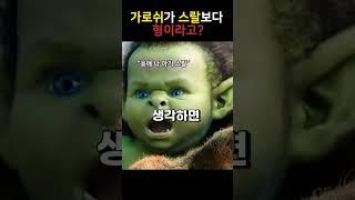 가로쉬가 스랄보다 형이라고?