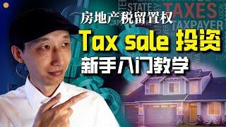 零基础入门Tax lien/tax deed投资，你所需要知道的一切 什么是tax sale投资？|黄永明教你投资美国房地产