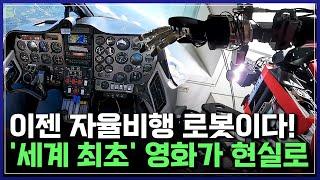 '세계 최초' 파일럿 로봇부터 가볍고 힘센 인간형 이족 보행 로봇까지! 상상이 현실이 된 K-로봇 기술 | 브라보 K-사이언티스트 [반복재생]/YTN 사이언스