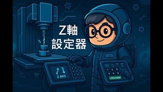 【CNC 機台模擬操作 #04】三菱M70機台模擬-Z軸設定器與刀長對刀