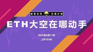 ETH日线转空，在哪动手？