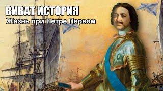 «Виват, История». Жизнь в России при Петер Первом.