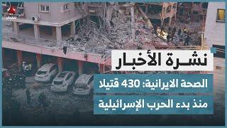 الصحة الايرانية: 430 قتيلا منذ بدء الحرب الإسرائيلية | نشرة الاخبار