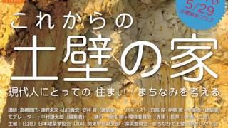 「これからの土壁の家」現代人にとっての住まい・まちなみを考える