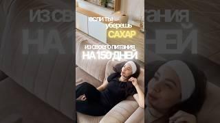 150 дней не ем сахар! #безсахара #пп #отказотсахара #какпохудеть #какпохудетьбездиет