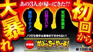 新番組【あの仲良し3人組が帰ってきたぞ！】"かぶっちゃ"や〜よ！ 第1回前編《整形イケメン・口数オバケ・天然系美女》スマスロ真・北斗無双［パチンコ・パチスロ］