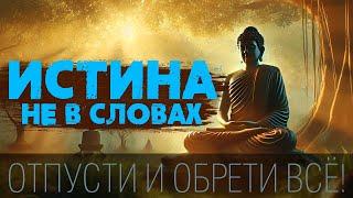 СВЯЗЬ С БОГАМИ | СЕКРЕТЫ ПРОСВЕТЛЕНИЯ | МУДРОСТЬ БУДДЫ и ДЗЕН