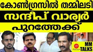 സന്ദീപ് വാര്യർ നെതിരെ വിമർശനവുമായി കോൺഗ്രസ് നേതാക്കൾ!| MEDIA MALAYALAM