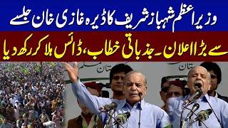 PM Shehbaz Sharif's Big Announcement at the PML-N Jalsa in Dera Ghazi Khan