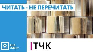 ТЧК. Читать – не перечитать