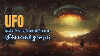 के Alien अस्तित्व यो ब्रह्माण्डमा होला त ? || UFO को रहस्य के हो त? Alien are alive in this universe