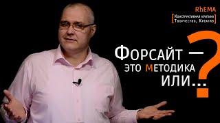Форсайт — методика или ... ?