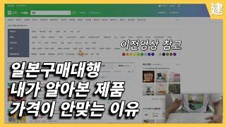 일본구매대행 내가 알아보는 제품이 가격이 안맞는 이유