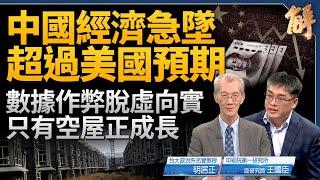 中國金融風險急升 超乎美國預期！數據作弊脫虛向實 只有空屋正成長！以色列反擊伊朗陷長考？中東戰局擴大 中共得利？博明蓋拉格「抗共七策」提醒拜登！｜明居正｜王國臣｜新聞大破解 【2024年4月17日】