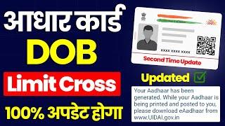 Aadhar DOB Limit Cross Correction Online | Aadhar DOB Second Time Update