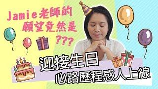 啟動天賦，賺錢不迷路！祝我生日快樂#影片內文送有錢人獨家理財表 Jamie 賺錢小宇宙 投資理財