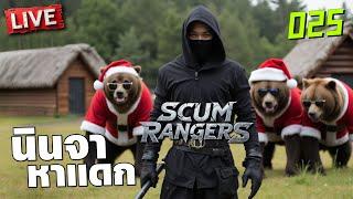 SCUM Rangers LIVE-025 คริสมาสนินจา