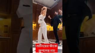 ঝনক শুটিংয়ের ফাঁকে ক্রুশলের জমপেশ নাচ ! Krushal Ahuja Dance | Jhanak actor Krushal Ahuja Dancing