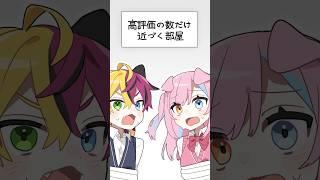 【アニメ】高評価の数だけ近づく部屋！？ #anime