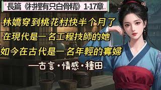 1.長篇《村裡有只白骨精》1-17章，林嬌穿越到桃花村快半個月了，從起初的各種不適到到現在的淡定，她已經認命，知道自己回不去了。