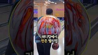 볼링 래디컬에서 만든 멜리잽으로 첫 게임 몸풀기!
