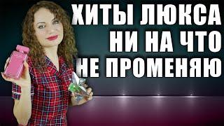 ХИТЫ ЛЮКСОВОЙ ПАРФЮМЕРИИ! НИ НА ЧТО НЕ ПРОМЕНЯЮ! МОЙ ТОП АРОМАТОВ!