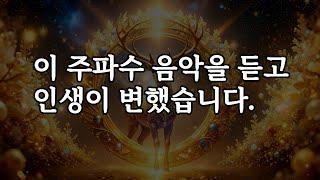 이 음악을 듣고 인생이 변했습니다. 부, 사랑, 행운의 주파수 명상, 황금사슴&528Hz의 시너지 음악