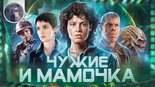 [Обзор фильма] "Чужой 4: Воскрешение" Чужие и мамочка