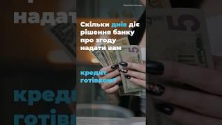 Скільки днів діє рішення банку про згоду надати вам кредит готівкою?