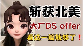 篱笆教育 | 斩获北美大厂DS offer，看这一篇就够了！