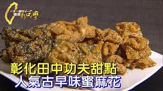【彰化】麻花捲裹麥芽 彰化田中功夫甜點 藏風雨傳承故事∣一步一腳印【兩代磨合功夫蜜麻花】20250615