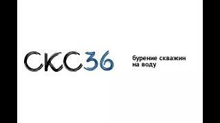Бурение от СКС-36 скважин на воду