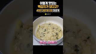 이렇게 맛있는 백김치가 있다고? 이 세상에서 가장 맛있는 백김치 40년 내공 레시피 대공개 #백김치 #김치레시피