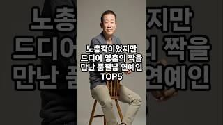 노총각이었지만 드디어 영혼의 짝을 만난 품절남 연예인 top5 #순위 #인기 #이슈 #쇼츠 #랭킹 #재미 #top #vrew #shorts #연예인