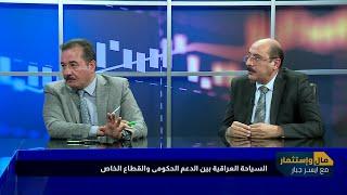 برنامج مال واستثمار | السياحة العراقية بين الدعم الحكومي والقطاع الخاص