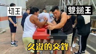 香港腕力2021-香港切王的近況