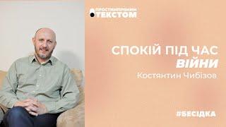 Спокій під час війни I Костянтин Чибізов