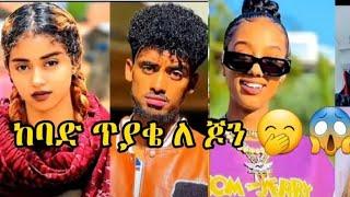  ከ ጃኒ እና ከ ናዬ አንዷን ለትዳር አንዷን ለአዳር ምረጥ ‍️ | Funny tiktok video live | | janiy | |Jon daniel |