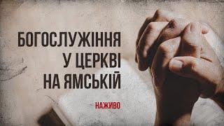 Богослужіння онлайн у Церкві на Ямській | 22.11.2024