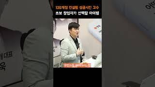 초보 창업자에게 적합한 아이템 찾는법 (Feat.김규열) #창톡