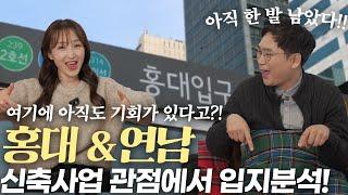 이곳에 아직도 기회가 있다고?! 홍대&연남 알아보기!! [신축 토지 찾아보기 마포구 EP02]