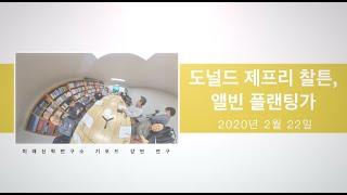 제 8차 미래신학연구소 기포드강연연구 (도널드 제프리 찰튼, 앨빈 플랜팅가)
