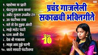 प्रचंड गाजलेली सकाळची भक्तिगीते । मनाला तृप्त करणारी मराठी भक्तिगीते | Sakalchi Marathi Bhaktigeete