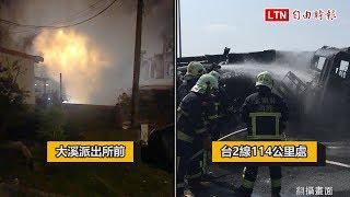 台2線2起貨車冒煙、起火事故 1駕駛輕傷