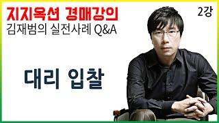 [지지옥션TV] 대리 입찰 예정인데 인감증명서는 반드시 입찰서와 함께 동봉해야만하나요?! 지지옥션 깊이 있는 경매, 실전 사례 Q&A 제 2강 경매 권리분석