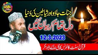 Molana Nawaz Cheema Topic Jadu aur Jinnat Ki Dunia | Quran O Sunnat Conference Kotli Rai Abu Bakar